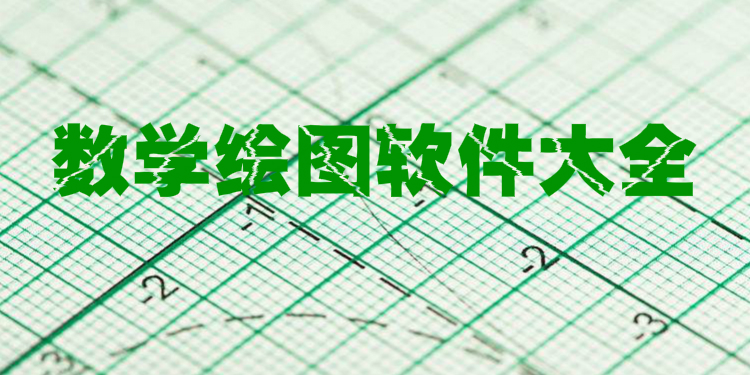 数学绘图软件大全