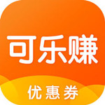 可乐赚