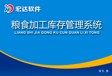 宏达粮食加工库存管理系统下载