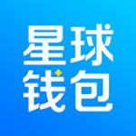 星球钱包最新版