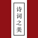 诗词之美 v2.7.0 中文版 