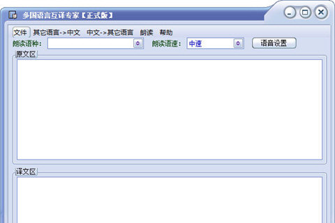 多国语言互译专家 V6.50 官方版图2