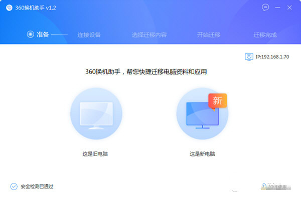 360换机助手 V1.2 官方版图1