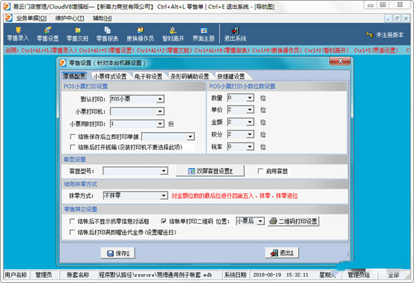 易云门店管理软件 V20171206 官方增强版图4