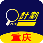 重庆计划 v1.0 手机版
