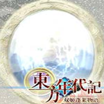 东方年代记