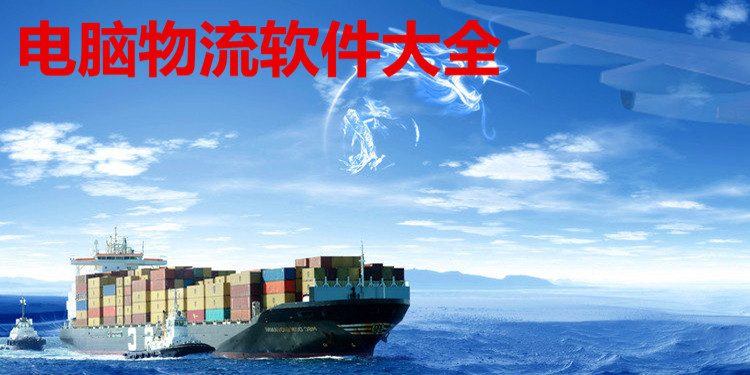 电脑物流软件大全