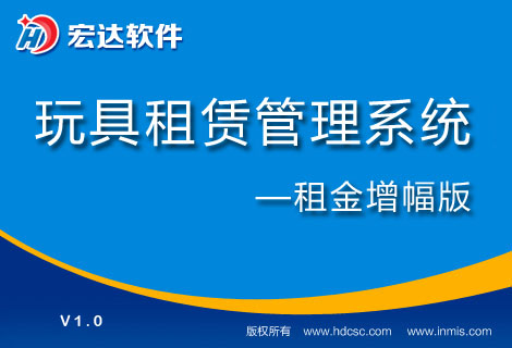 宏达玩具租赁管理系统