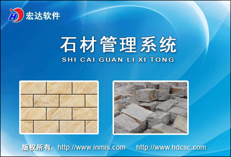 宏达石材管理系统