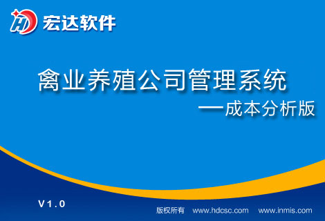 宏达禽业养殖公司管理系统成本分析版