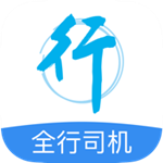 全行司机app