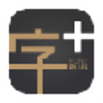 字+字体管理软件
