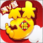 梦幻悟空满V版