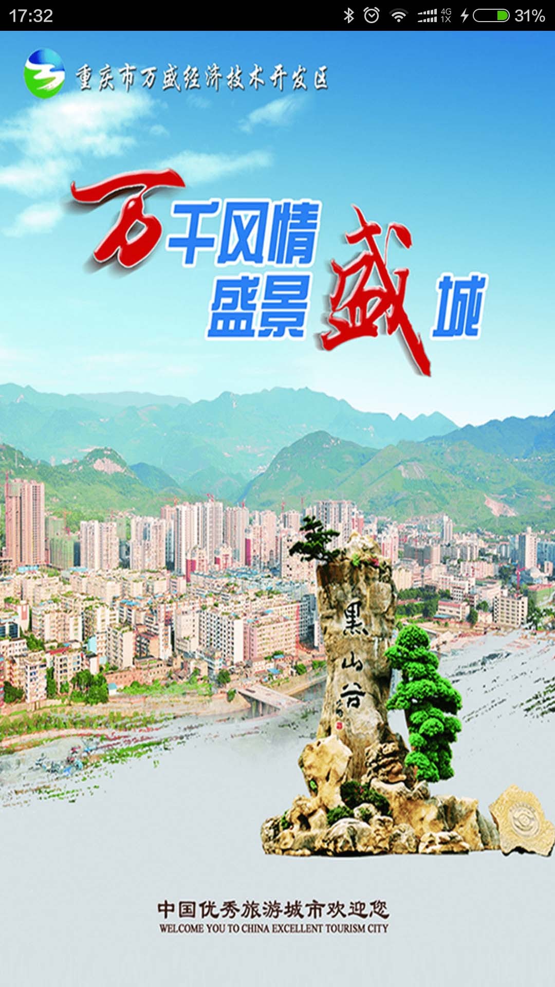 幸福万盛手机版