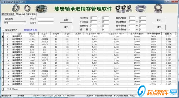 慧宏轴承型号查询软件 v1.11 免费版图1