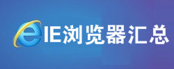 ie浏览器软件汇总