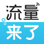 流量来了苹果版