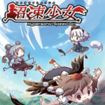 超速少女下载