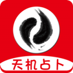 天机占卜算命app