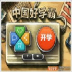 中国好学霸