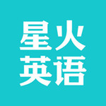星火英语ios版