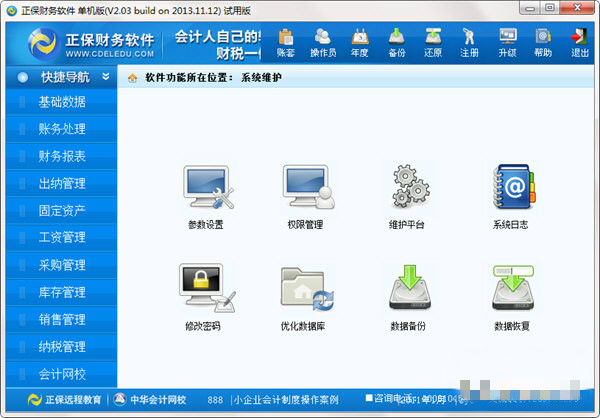 正保财务 V1.63 试用版图1