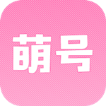 萌号app
