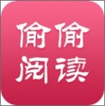 偷偷阅读app