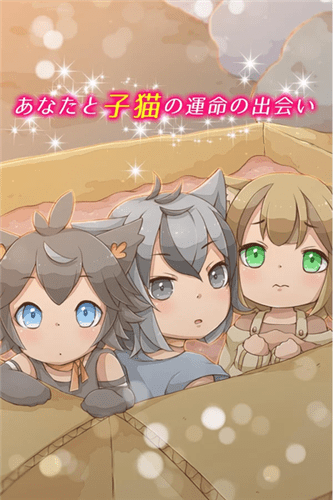 我与小猫共处一室手游