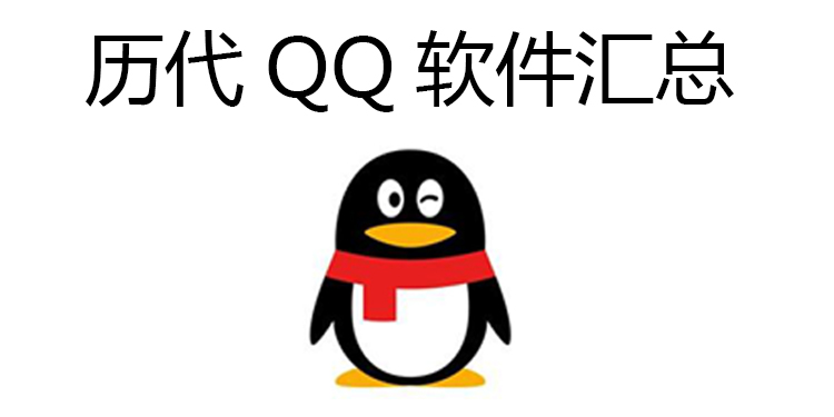 历代QQ软件汇总