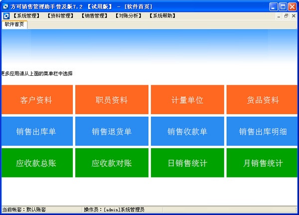 方可销售管理助手下载 v7.2 普及版图1