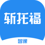 智课斩托福安卓版