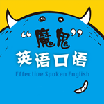 魔鬼英语口语IOS版