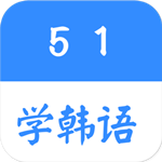 51学韩语app