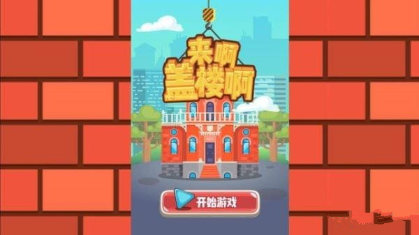 一起来盖楼安卓版