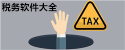 税务软件大全