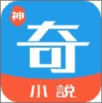 神奇小说app v2.6.0 安卓版 
