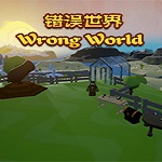 错误世界修改器