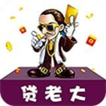 贷老大安卓版