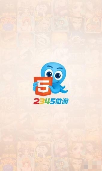 2345微游app下载 v2.0 安卓版图1
