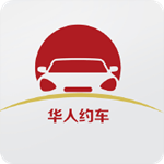 华人约车安卓版