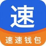 速速钱包app下载 v1.0.0.1 官方版 