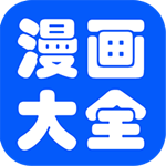 免费漫画书app