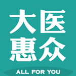 大医惠众app