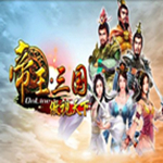 帝王三国