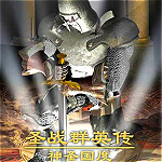 圣战群英传