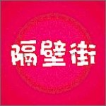 隔壁街安卓版