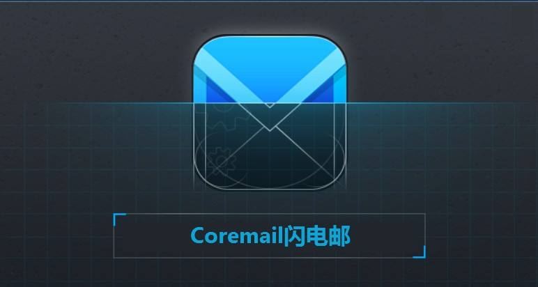 Coremail v2.11.3.296 企业版图1