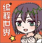 我的编程世界