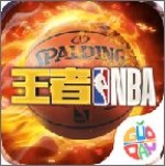 王者NBA